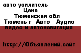  авто усилитель velas vc5706 › Цена ­ 2 800 - Тюменская обл., Тюмень г. Авто » Аудио, видео и автонавигация   